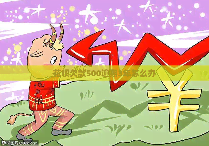 信用卡欠款500逾期3年怎么办