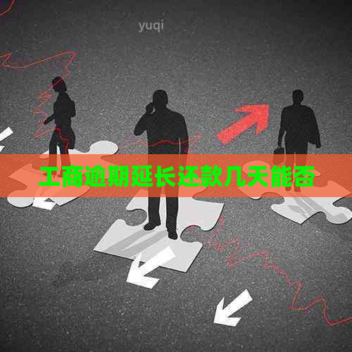 工商逾期延长还款几天能否