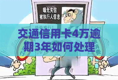 交通信用卡4万逾期3年如何处理