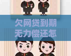 欠网贷到期无力偿还怎么处理
