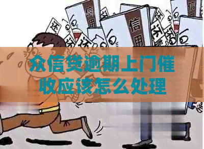 众信贷逾期上门应该怎么处理