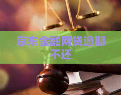 京东金融网贷逾期不还