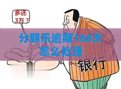 逾期166天怎么处理