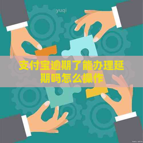 支付宝逾期了能办理延期吗怎么操作