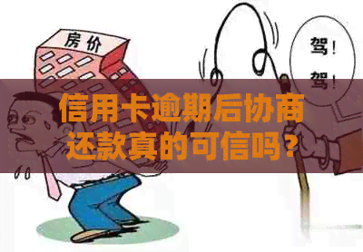 信用卡逾期后协商还款真的可信吗？