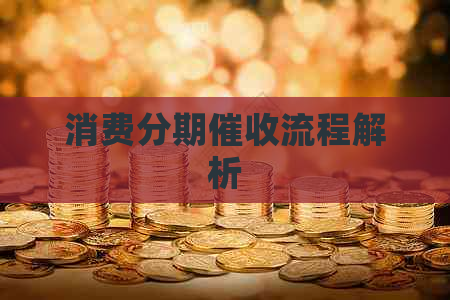 消费分期流程解析