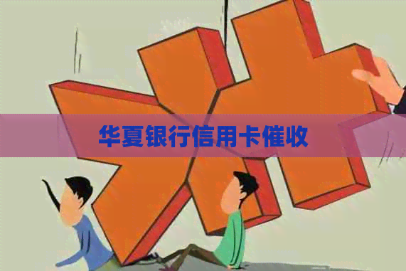 华夏银行信用卡