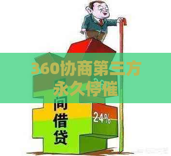 360协商第三方永久停催