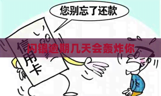 闪银逾期几天会轰炸你