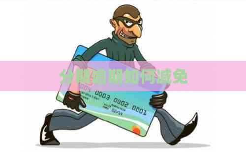 分期逾期如何减免