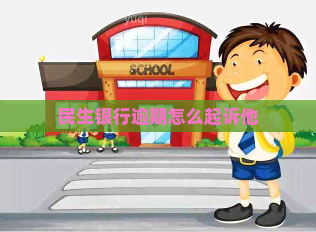 民生银行逾期怎么起诉他