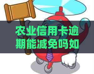 农业信用卡逾期能减免吗如何处理