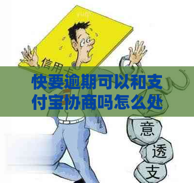 快要逾期可以和支付宝协商吗怎么处理