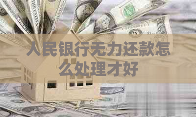 人民银行无力还款怎么处理才好