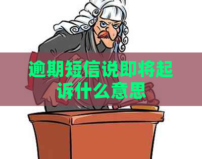 逾期短信说即将起诉什么意思