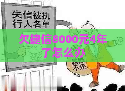 欠捷信8000元4年了怎么办