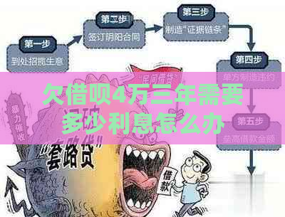 欠网贷4万三年需要多少利息怎么办
