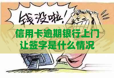 信用卡逾期银行上门让签字是什么情况