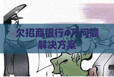 欠招商银行4万问题解决方案