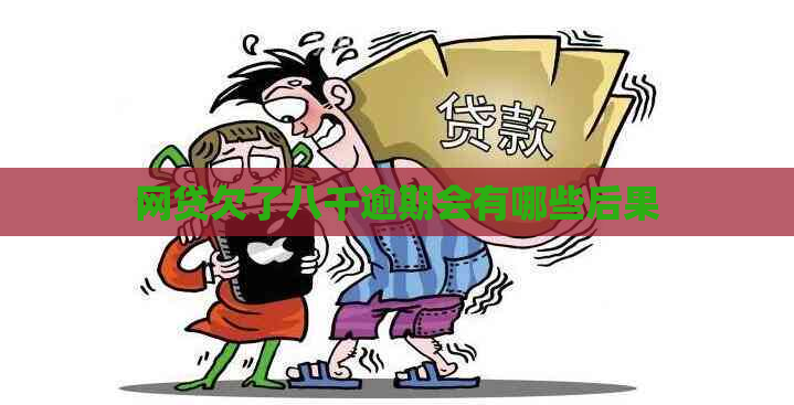 网贷欠了八千逾期会有哪些后果