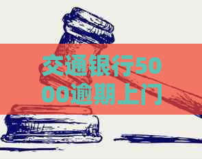 交通银行5000逾期上门具体流程
