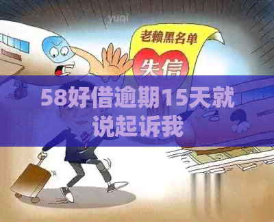 58好借逾期15天就说起诉我
