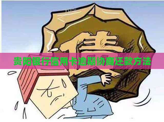 贵阳银行信用卡逾期协商还款方法