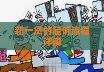 新一贷的起诉流程详解