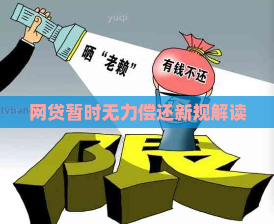 网贷暂时无力偿还新规解读