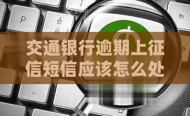 交通银行逾期上短信应该怎么处理