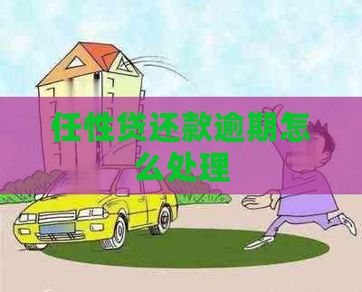 任性贷还款逾期怎么处理