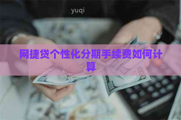 网捷贷个性化分期手续费如何计算