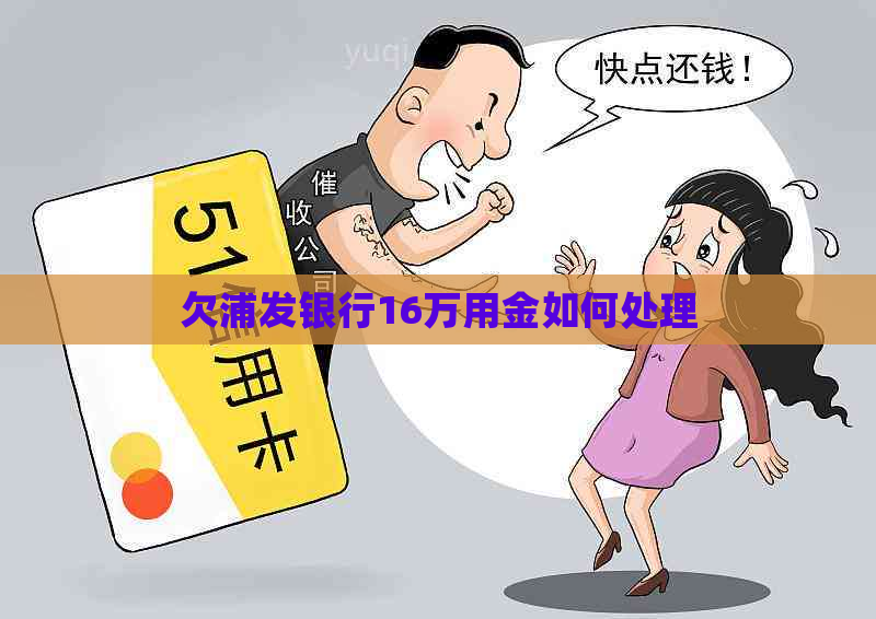 欠浦发银行16万用金如何处理