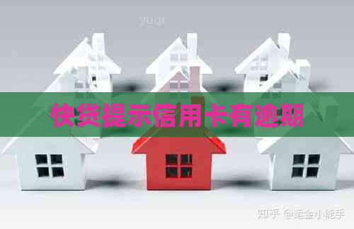 快贷提示信用卡有逾期