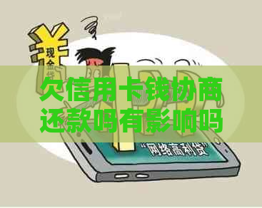 欠信用卡钱协商还款吗有影响吗？怎么办？