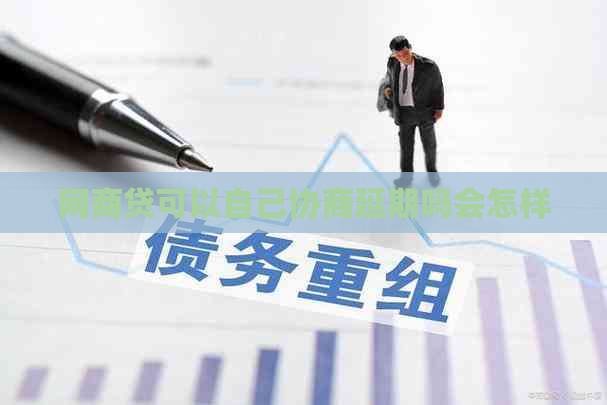 网贷可以自己协商延期吗会怎样