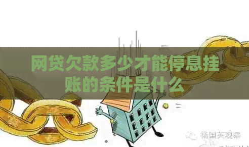 网贷欠款多少才能停息挂账的条件是什么