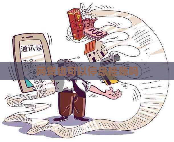 网贷也可以停息挂账吗