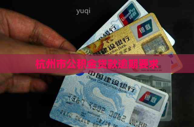 杭州市公积金贷款逾期要求