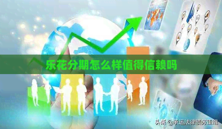 乐花分期怎么样值得信赖吗