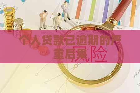个人贷款已逾期的严重后果
