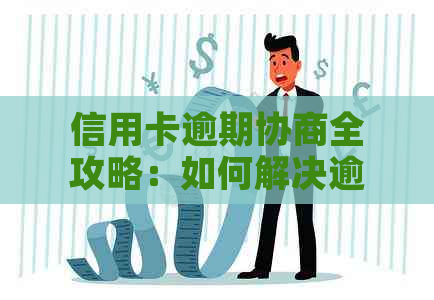 信用卡逾期协商全攻略：如何解决逾期问题、降低利息及避免进一步影响