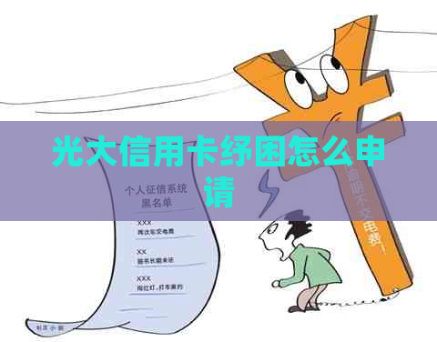 光大信用卡纾困怎么申请