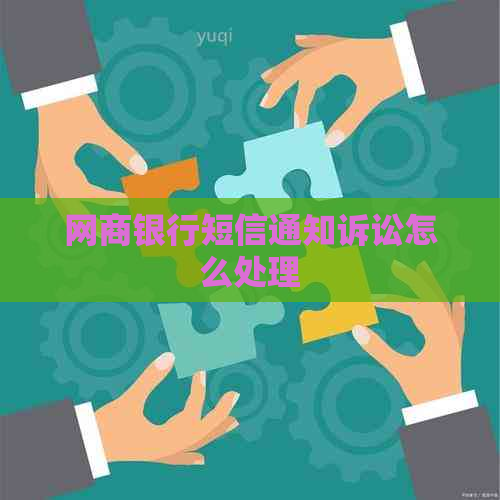 银行信用卡短信通知诉讼怎么处理