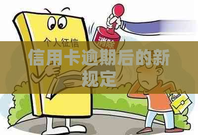 信用卡逾期后的新规定