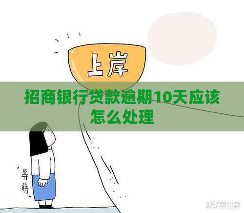 招商银行贷款逾期10天应该怎么处理