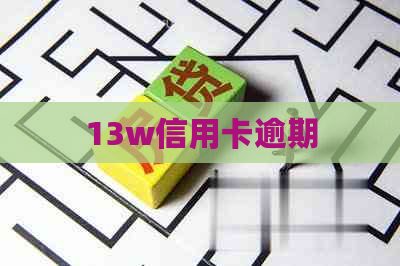 13w信用卡逾期