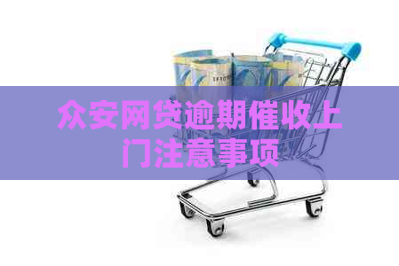 众安网贷逾期上门注意事项
