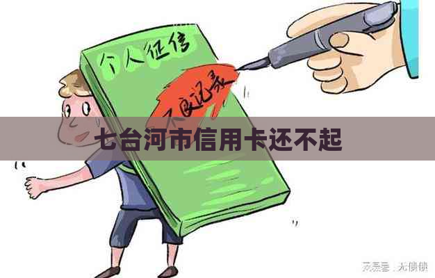 七台河市信用卡还不起