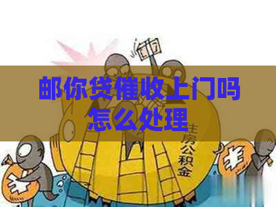 邮你贷上门吗怎么处理